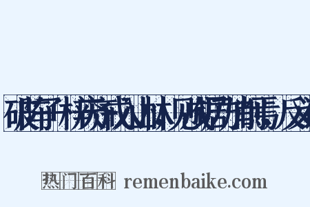 破阵子+梓庆齐戒入山林，见成锯乃加削焉，反义词是什么意思的图片